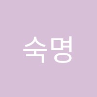 숙명음악학원 썸네일 이미지