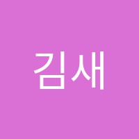 김새별스튜디오성악교습소 썸네일 이미지