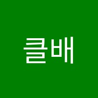 클배움영재학원 썸네일 이미지