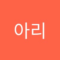 아리엘음악학원 썸네일 이미지