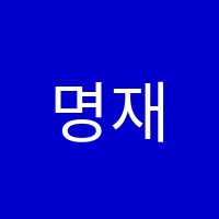 명재보습학원 썸네일 이미지