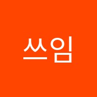 쓰임무용학원 썸네일 이미지