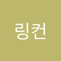 링컨영어학원 썸네일 이미지