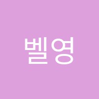 벨영어교습소 썸네일 이미지