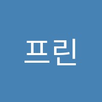 프린스턴학원 썸네일 이미지