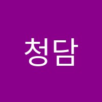 청담국영수학원 썸네일 이미지