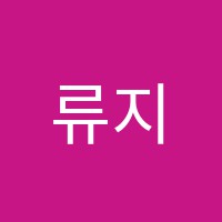 류지연음악교습소 썸네일 이미지