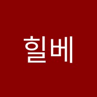 힐베르트학원 썸네일 이미지