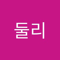 둘리음악학원 썸네일 이미지
