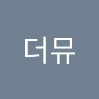 더뮤즈음악학원 썸네일 이미지