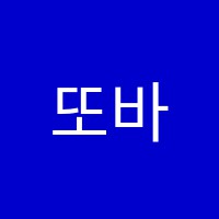 또바기논술교습소 썸네일 이미지