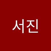 서진입시학원 썸네일 이미지