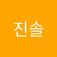 진솔OneClass학원 썸네일 이미지