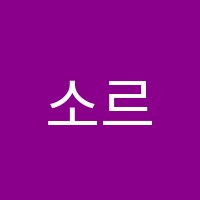 소르본학원 썸네일 이미지