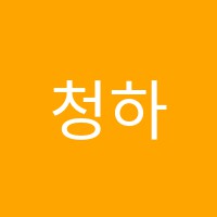 청하음악학원 썸네일 이미지