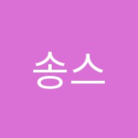 송스피아노학원 썸네일 이미지