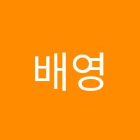 배영주미술교습소 썸네일 이미지