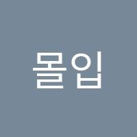 몰입수학교습소 썸네일 이미지