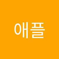 애플음악학원 썸네일 이미지
