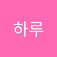 하루아트미술교습소 썸네일 이미지