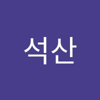 석산학원 썸네일 이미지