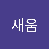 새움7관학원 썸네일 이미지