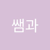 쌤과통하는수학학원 썸네일 이미지