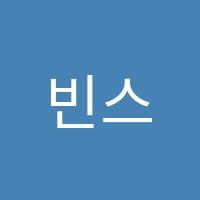 빈스튜션학원 썸네일 이미지
