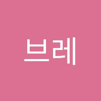 브레인차일드스쿨학원 썸네일 이미지