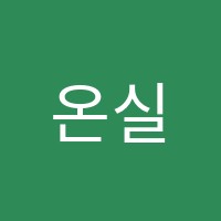 온실용음악학원 썸네일 이미지