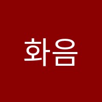 화음음악학원 썸네일 이미지