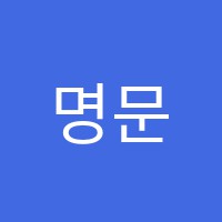 명문필학원 썸네일 이미지