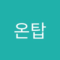 온탑(ONTOP)학원 썸네일 이미지