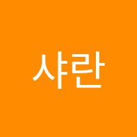 샤란피아노학원 썸네일 이미지