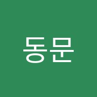동문학원 썸네일 이미지