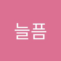 늘픔학원 썸네일 이미지