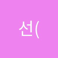 선(先)수학학원 썸네일 이미지