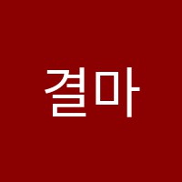 결마로미술학원 썸네일 이미지