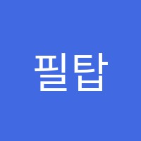 필탑학원 썸네일 이미지