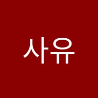 사유수학교습소 썸네일 이미지