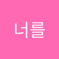 너를위한수학학원 썸네일 이미지