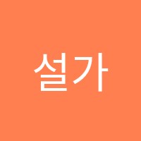 설가수학원 썸네일 이미지