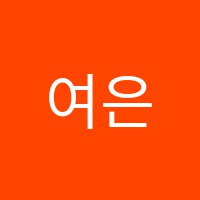 여은음악학원 썸네일 이미지