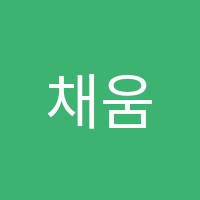 채움수학학원 썸네일 이미지