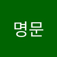 명문일타학원 썸네일 이미지