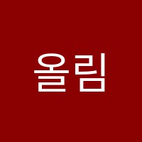 올림수학전문학원 썸네일 이미지