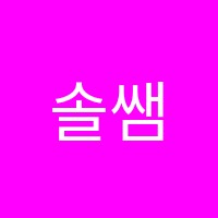 솔쌤영어교습소 썸네일 이미지