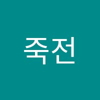 죽전예닮음악학원 썸네일 이미지