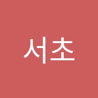 서초네이처학원 썸네일 이미지
