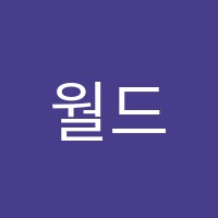 월드클래스아이학원 썸네일 이미지
